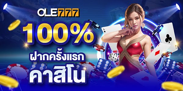 โปรโมชั่น OLE777 เครดิตฟรี 100 %