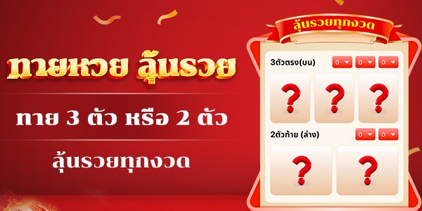 โปรโมชั่น หวย24 ชม