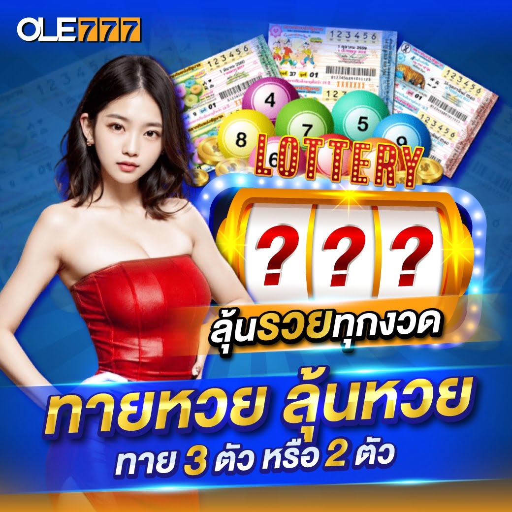 OLE777 เครดิตฟรี ลุ้นหวย