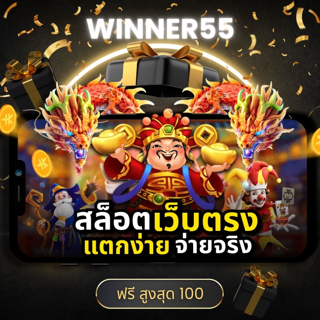 winner55 เครดิตฟรี 100