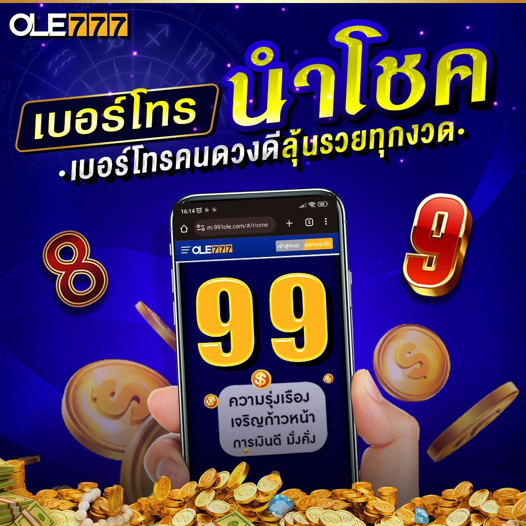 โปรโมชั่น OLE777 เครดิตฟรี เบอร์ทอง