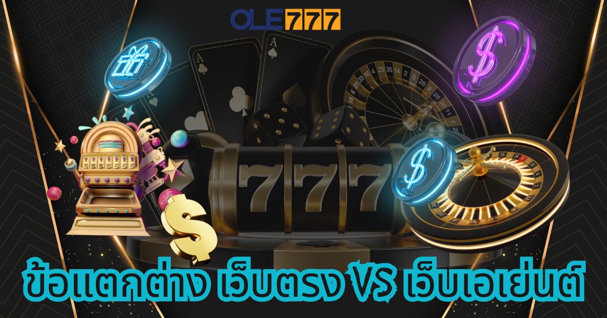 OLE777 เว็บตรงไม่ผ่านเอเย่นต์