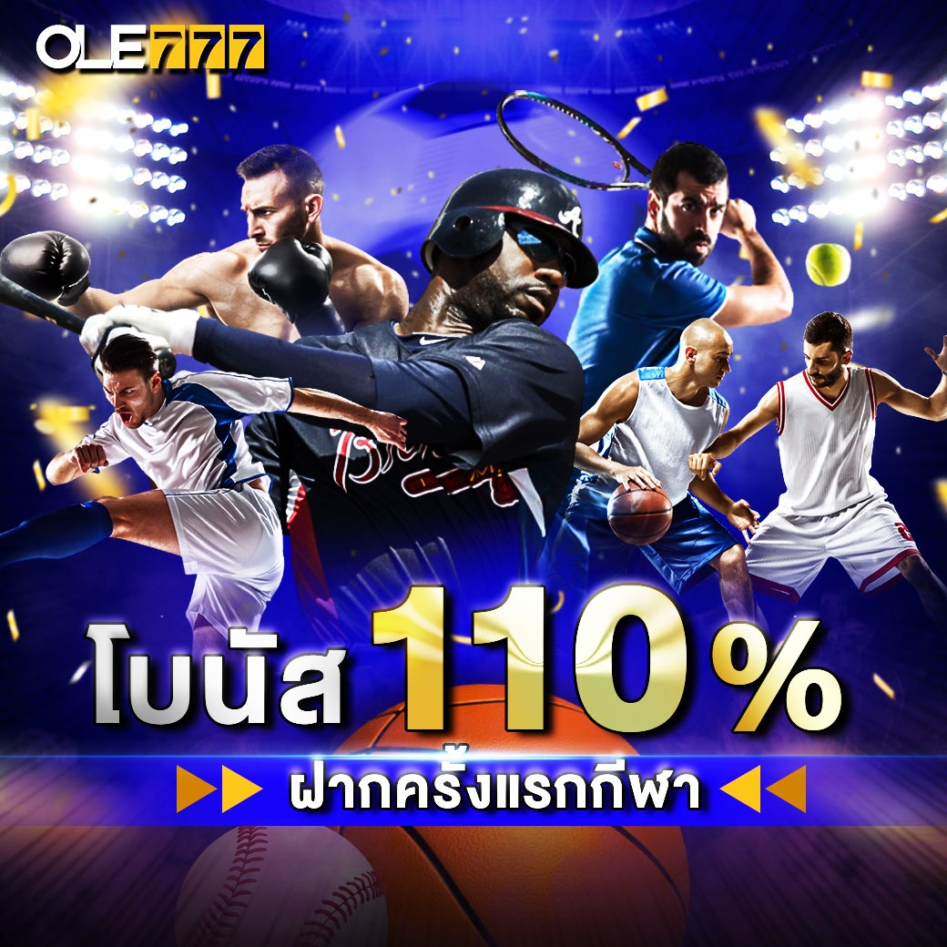โบนัส 110% บอลออนไลน์ โอเล่777